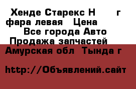 Хенде Старекс Н1 1999г фара левая › Цена ­ 3 500 - Все города Авто » Продажа запчастей   . Амурская обл.,Тында г.